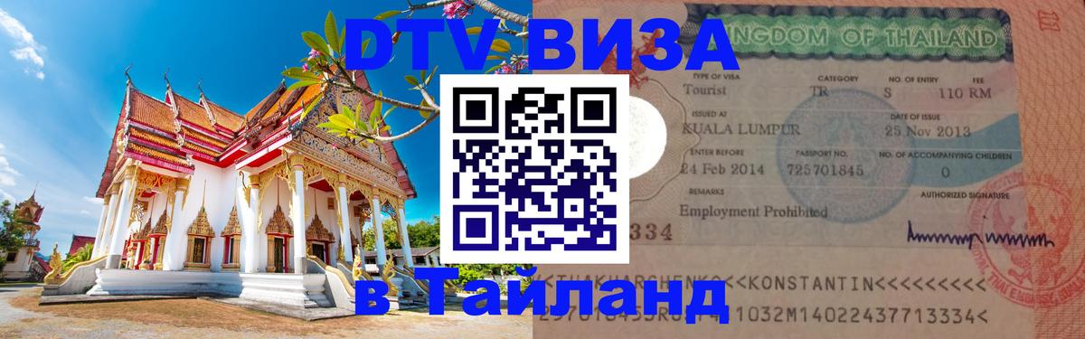 VISA в Тайланд для удалёнщиков 