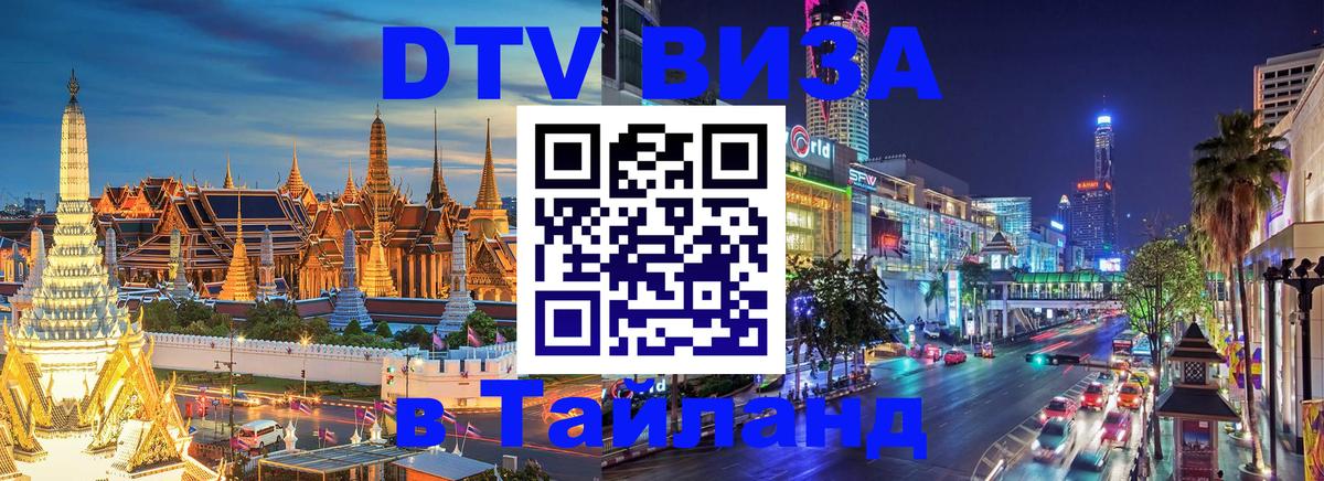 Цены на DTV визу в Таиланд — пакеты услуг, достаточно даже паспорта - Березники 