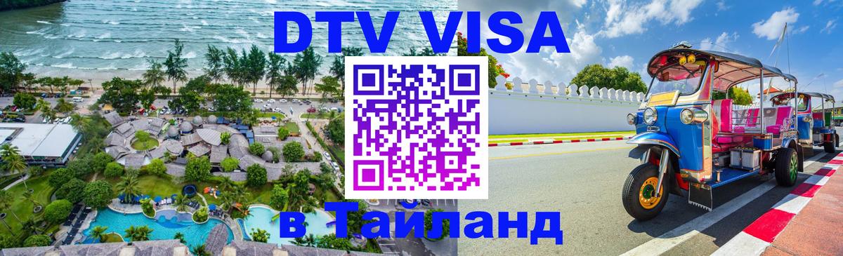 ДТВ VISA Тайланд для фрилансеров 
